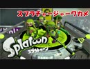 【スプラトゥーン】全ブキを使っていこう「スプラチャージャーワカメ」