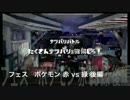 【splatoon フェス】色んなブキでポケモン赤を勝利に導く 後編