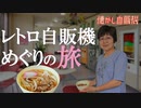 郷愁の味わい 島根コインレストランかわもと 自販機ラーメン・うどん