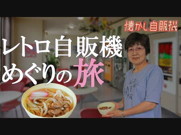 郷愁の味わい 島根コインレストランかわもと 自販機ラーメン・うどん