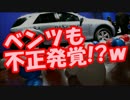 【速報】VWに次はベンツも不正発覚！？ｗｗｗ