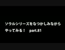 【思い出ソウル】なつかしみながらやってみる　81話　闇潜み編