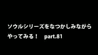 【思い出ソウル】なつかしみながらやってみる　81話　闇潜み編