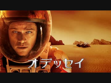 ムービーウォッチメン　『オデッセイ』