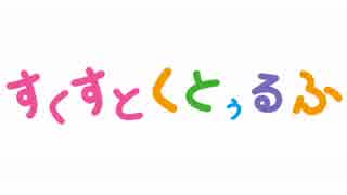 【スクスト】越智満高等学校七不思議～第２話～【クトゥルフ】