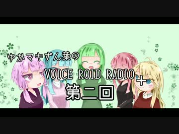 ゆかマキずん葉のボイロラジオ+　第二回
