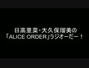 日高里菜・大久保瑠美の「ALICE ORDER」ラジオーだー！第８回