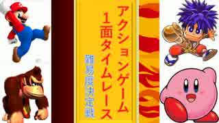 アクションゲーム１面タイムレース・難易度決定戦(単発実況)