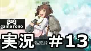 【実況】艦隊これくしょん-艦これ-　出撃リベンジ！#13