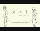 メルトをロングディスタンスな替え歌で歌ってみた ★ウィツ★