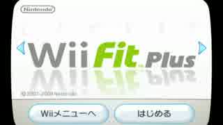 Wii Fit PlusでDiet 【初日】