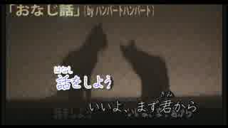 【ニコカラ】おなじ話 　歌ってみた（女性パートのみ）