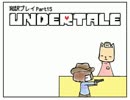 【字幕翻訳】今海外で話題のゲーム「UNDERTALE」を和訳プレイ　Part15