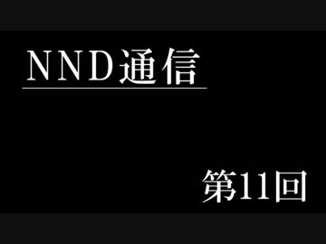 【NND通信】もうひとりの僕...！【第十一回】