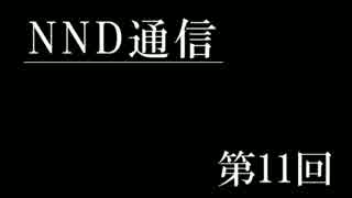 【NND通信】もうひとりの僕...！【第十一回】