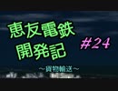 【A列車で行こう9v4】恵友電鉄開発記　#24