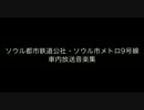ソウル都市鉄道公社・ソウル市メトロ9号線　車内放送音楽集