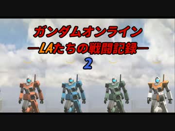 ガンダムオンライン　LAたちの戦闘記録　2