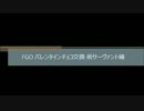 FGO バレンタインチョコ交換 術サーヴァント編