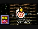 スーパー無敵キャンディーベリーロング
