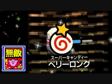 スーパー無敵キャンディーベリーロング