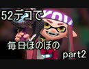 【52デコ】毎日ほのぼのスプラトゥーン【part2】