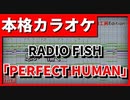 【カラオケ】「PERFECT HUMAN」(RADIO FISH)(オリエンタルラジオ)