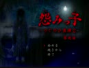 【怨みっ子-つぐのひ異譚２-第死話】一緒に帰りたい【実況プレイ】part１