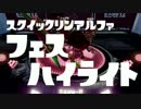 【splatoon】スクイックリンαの第11回フェスハイライト