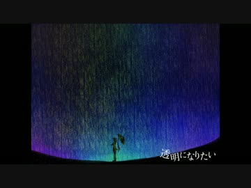 【初音ミク】透明になりたい【オリジナル曲】