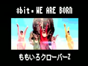 ファミコン風アレンジ「WE ARE BORN / ももいろクローバーZ」