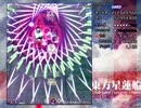 東方星蓮船H早苗3,4面@初クリア記念
