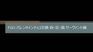 FGO バレンタインチョコ交換 殺・狂・裁 サーヴァント編