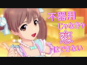 アイドルマスター　箱崎星梨花 『不器用じゃなきゃ恋はできない』