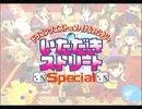いただきストリートSpecialのオープニングをヌルヌルにしてみた