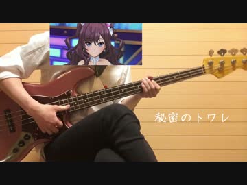 秘密のトワレ(一ノ瀬志希) 弾いてみた 【ベース】