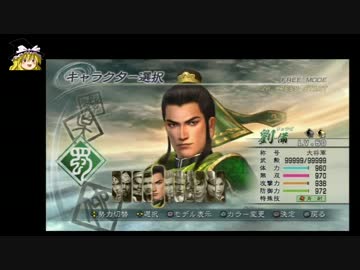 真 三國無双5 劉備でゆっくり愚弟討伐 前半 ニコニコ動画