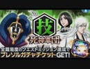 BLEACH ブレソル実況　part212(激突！死神軍団　技)