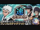BLEACH ブレソル実況　part213(激突！死神軍団　速)