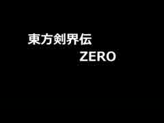 【SW2.0】 東方剣界伝ZERO ７