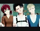 【進撃のMMD】ゴロツキ3人で曇天日和