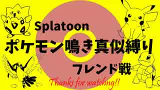 【双子実況】トゲピー主催Splatoonポケモン鳴き真似大会 ゼニガメ視点