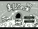 なんとなく遊んでみた「まっしろの星」