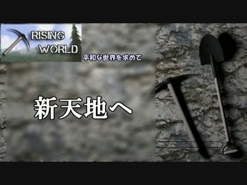 【Rising World】平和な世界を求めて...part.20 予告編【ゆっくり実況】