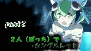 【ポケモンORAS】２人（ぼっち）でシングルレート　part2