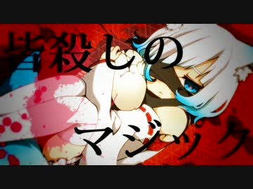 【狐鳴陽】皆殺しのマジック【UTAUカバー】