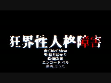 【rr】狂界性人格障害【ダブステップ】