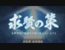 [三国志12]中原の覇者に、俺はなる！　その１[ゆっくり]