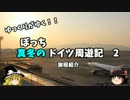 【ゆっくり】ドイツ周遊記　２　旅程紹介