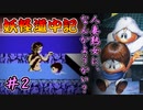 FC【妖怪道中記】人妻熟女に、なんかようかい？ #2